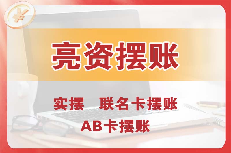 青海个人亮资摆账