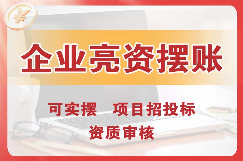 青海企业亮资摆账