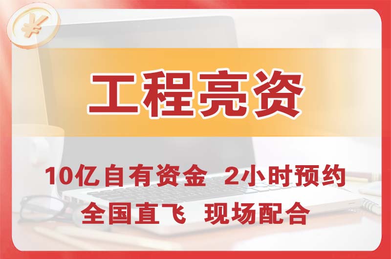 青海工程亮资摆账