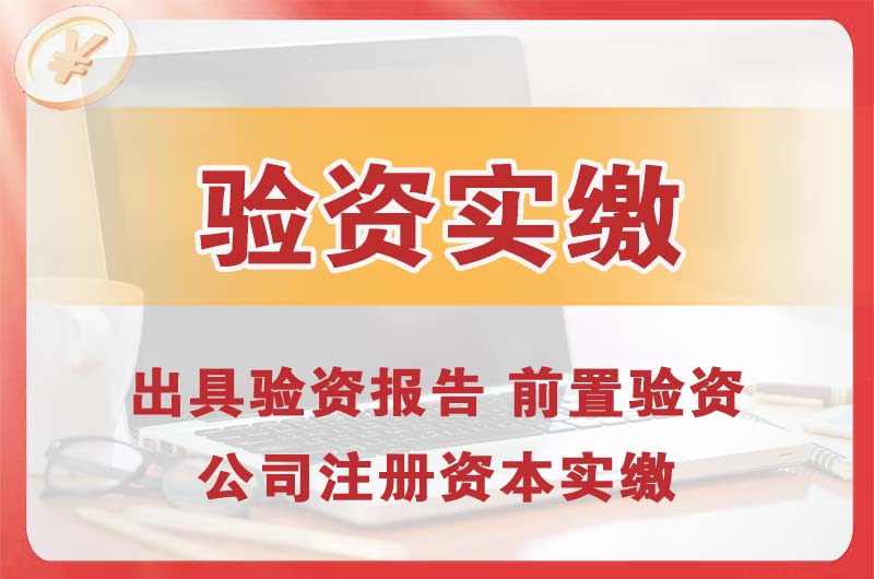 青海企业增资验资