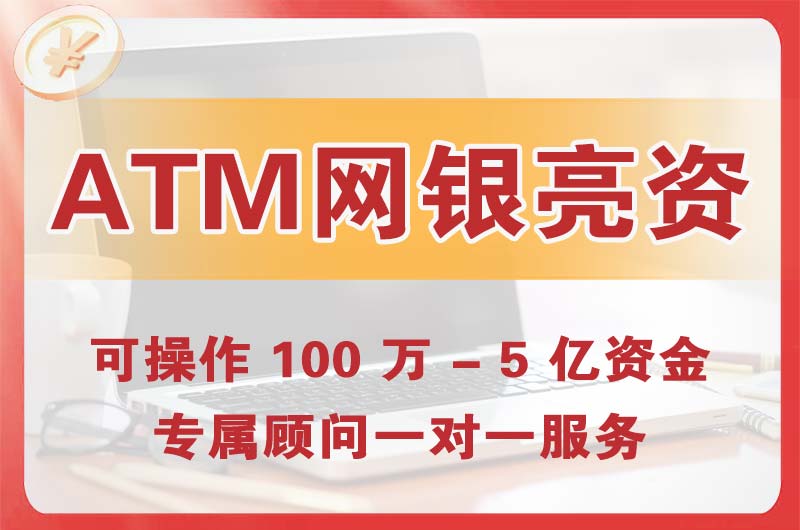 青海ATM机、网银亮资显账