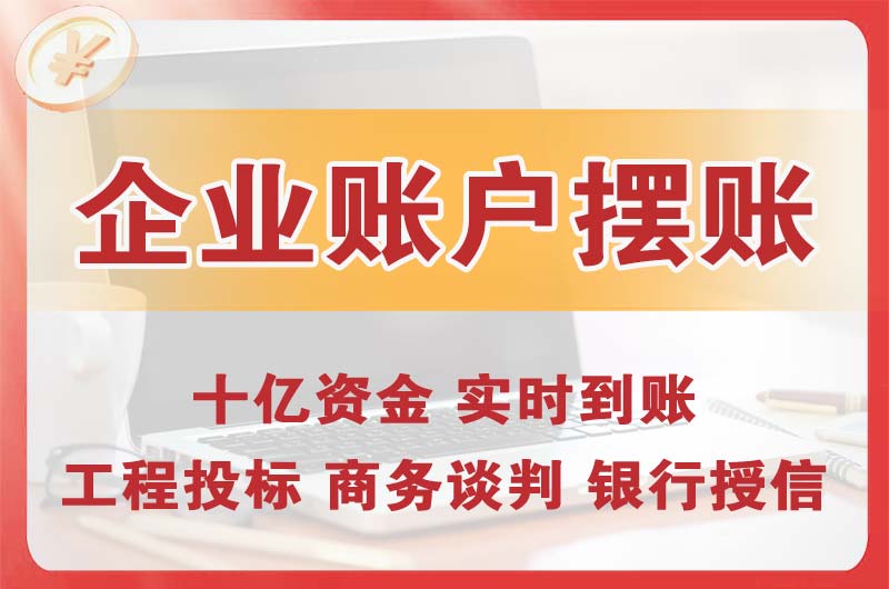 青海企业账户摆账